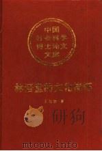林语堂的文化情怀（1998 PDF版）
