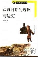 两汉时期的边政与边吏（1998 PDF版）