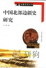中国北部边疆史研究   1998  PDF电子版封面  7531611708  吕一燃著 