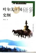 叶尔羌汗国史纲（1998 PDF版）