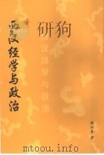 西汉经学与政治   1945  PDF电子版封面    杨向奎著 