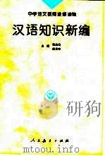 汉语知识新编（1996 PDF版）