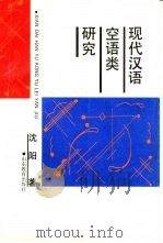 现代汉语空语类研究（1994 PDF版）