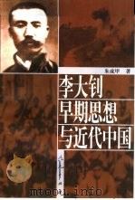 李大钊早期思想与近代中国（1999 PDF版）