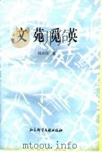 文苑觅英   1996  PDF电子版封面  7800508692  何火任著 