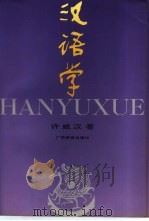 汉语学（1995 PDF版）