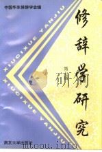 修辞学研究  第7辑（1997 PDF版）