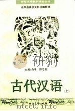 古代汉语  上   1997  PDF电子版封面  753781614X  白平，陈志明主编 