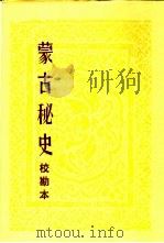 《蒙古秘史》校勘本（1980 PDF版）