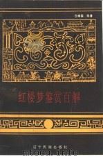 红楼梦鉴赏百解（1989 PDF版）