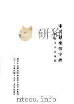 宋元以来俗字谱   1992  PDF电子版封面    李家瑞编 