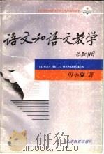 语文和语文教学（1993 PDF版）