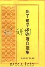 郑子瑜学术论著自选集   1994  PDF电子版封面  7810390384  郑子瑜著 