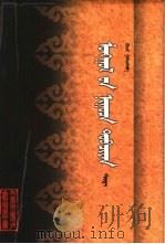 蒙古秘史  上   1980  PDF电子版封面  7204025377  巴雅尔标音 