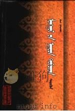 蒙古秘史  注音字典   1980  PDF电子版封面  7204025377  巴雅尔标音 