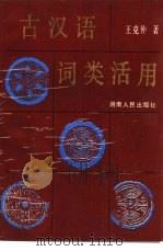 古汉语词类活用   1989  PDF电子版封面  7217006171  王克仲著 