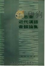 陆志韦近代汉语音韵论集（1988 PDF版）