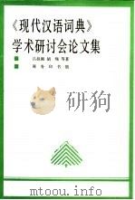 《现代汉语词典》学术研讨会论文集（1996 PDF版）