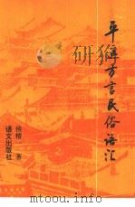 平遥方言民俗语汇   1995  PDF电子版封面  7800068994  侯精一著 