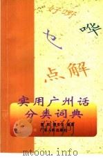 实用广州话分类词典   1997  PDF电子版封面  7218024920  麦耘，谭步云编著 