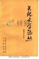 关陇文学论丛  敦煌文学专集（1983 PDF版）