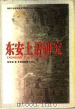东安土话研究（1998 PDF版）