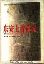 东安土话研究   1998  PDF电子版封面  7535525768  鲍厚星著 