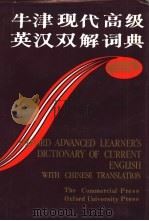 牛津现代高级英汉双解词典  简化汉字本   1988.05  PDF电子版封面  7100006368   