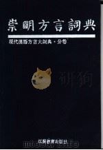 崇明方言词典   1993  PDF电子版封面  7534318882  李荣主编；张惠英编纂 
