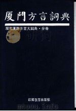现代汉语方言大词典  厦门方言词典（1993 PDF版）