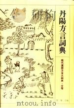 丹阳方言词典（1995 PDF版）