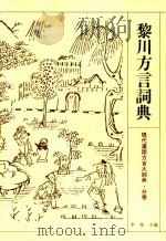 黎川方言词典（1995 PDF版）