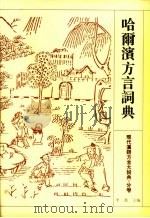 哈尔滨方言词典   1997  PDF电子版封面  7534331234  李荣主编；尹世超编纂 