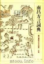 南昌方言词典（1995 PDF版）