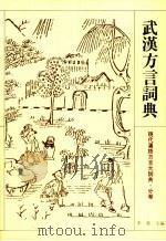 武汉方言词典（1995 PDF版）