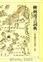柳州方言词典（1995 PDF版）