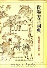 现代汉语方言大词典  贵阳方言词典（1994 PDF版）