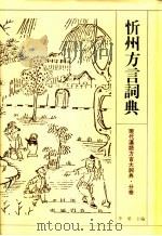 忻州方言词典（1995 PDF版）