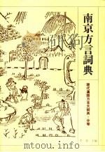 南京方言词典（1995 PDF版）