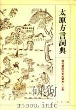 太原方言词典（1994 PDF版）