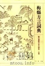 梅县方言词典（1995 PDF版）