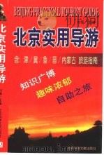 北京实用导游   1998  PDF电子版封面  780050820X  刘锋主编 