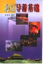 北京导游基础（1998 PDF版）