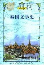 泰国文学史   1998  PDF电子版封面  7800509516  栾文华著 