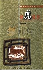 神虎镇邪（1998 PDF版）