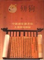 中国国家图书馆古籍珍品图录   1999  PDF电子版封面  7501316651  任继愈主编 