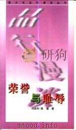 荣誉与耻辱   1998  PDF电子版封面  7800509583  刘胜利，陈瑾著 