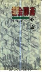 社会聊斋  心旅   1998  PDF电子版封面  7801490002  王辉著 