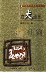 戌犬通灵（1998 PDF版）