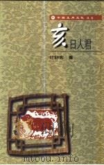 亥日人君（1998 PDF版）